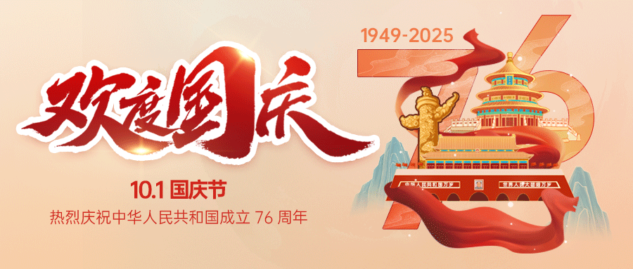 盛世華誕，舉國同慶！